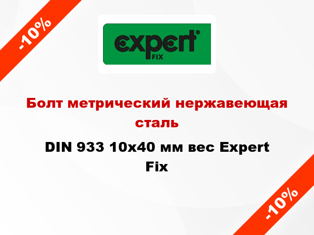 Болт метрический нержавеющая сталь DIN 933 10x40 мм вес Expert Fix
