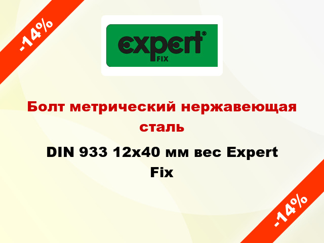 Болт метрический нержавеющая сталь DIN 933 12x40 мм вес Expert Fix