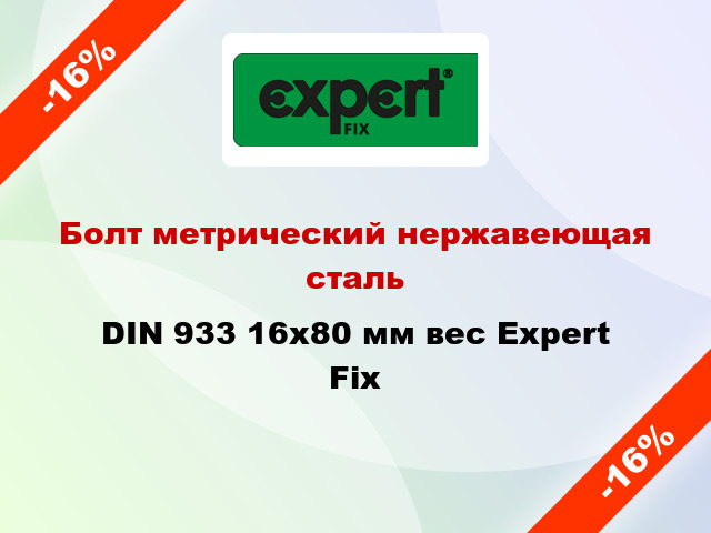 Болт метрический нержавеющая сталь DIN 933 16x80 мм вес Expert Fix