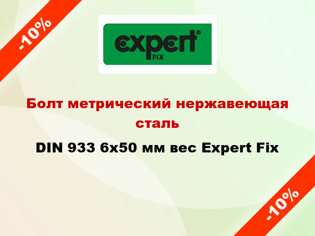 Болт метрический нержавеющая сталь DIN 933 6x50 мм вес Expert Fix