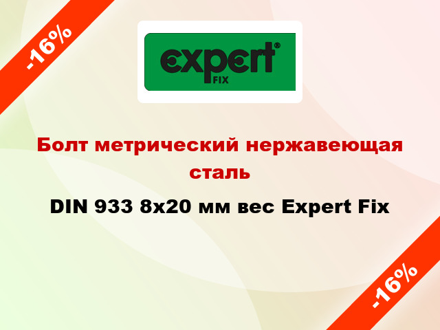 Болт метрический нержавеющая сталь DIN 933 8x20 мм вес Expert Fix
