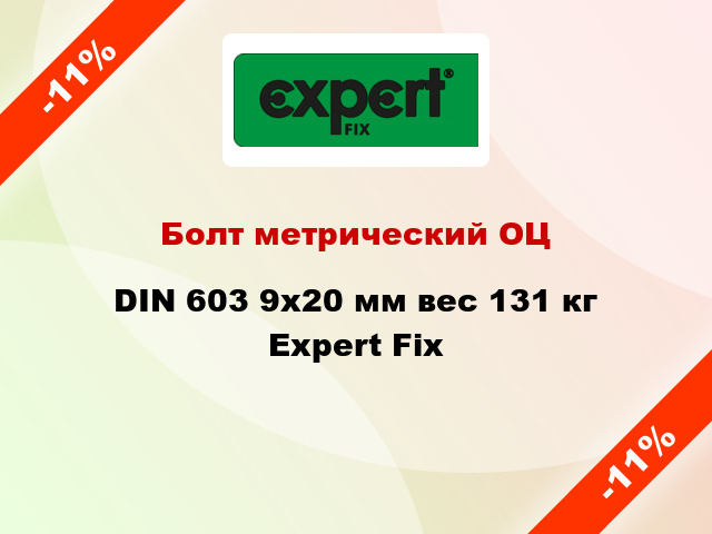 Болт метрический ОЦ DIN 603 9x20 мм вес 131 кг Expert Fix