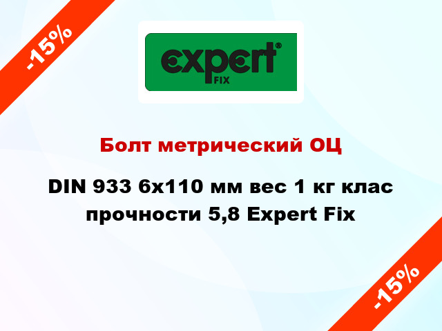 Болт метрический ОЦ DIN 933 6x110 мм вес 1 кг клас прочности 5,8 Expert Fix