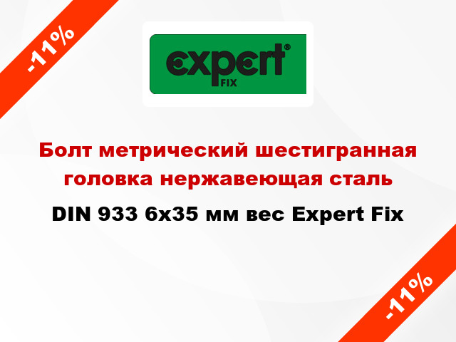 Болт метрический шестигранная головка нержавеющая сталь DIN 933 6x35 мм вес Expert Fix