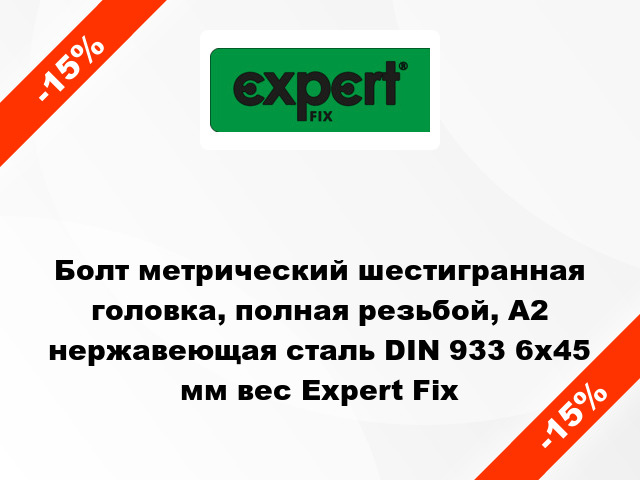 Болт метрический шестигранная головка, полная резьбой, А2 нержавеющая сталь DIN 933 6x45 мм вес Expert Fix