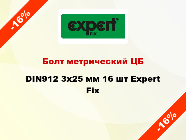 Болт метрический ЦБ DIN912 3x25 мм 16 шт Expert Fix