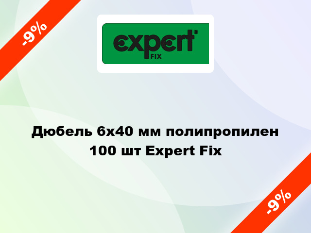 Дюбель 6x40 мм полипропилен 100 шт Expert Fix