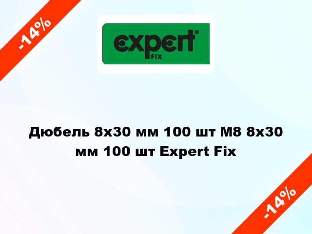 Дюбель 8х30 мм 100 шт M8 8x30 мм 100 шт Expert Fix