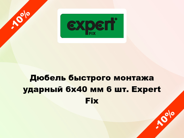 Дюбель быстрого монтажа ударный 6x40 мм 6 шт. Expert Fix
