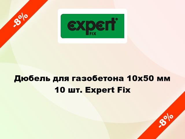 Дюбель для газобетона 10x50 мм 10 шт. Expert Fix