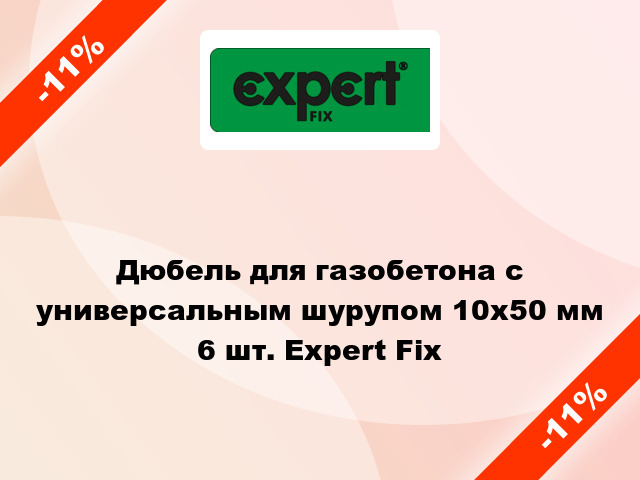 Дюбель для газобетона с универсальным шурупом 10x50 мм 6 шт. Expert Fix