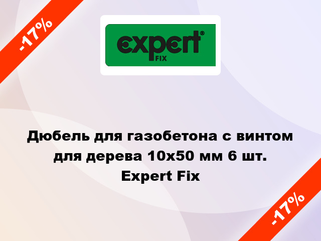 Дюбель для газобетона с винтом для дерева 10x50 мм 6 шт. Expert Fix