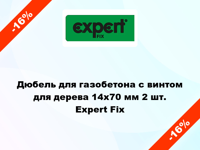 Дюбель для газобетона с винтом для дерева 14x70 мм 2 шт. Expert Fix