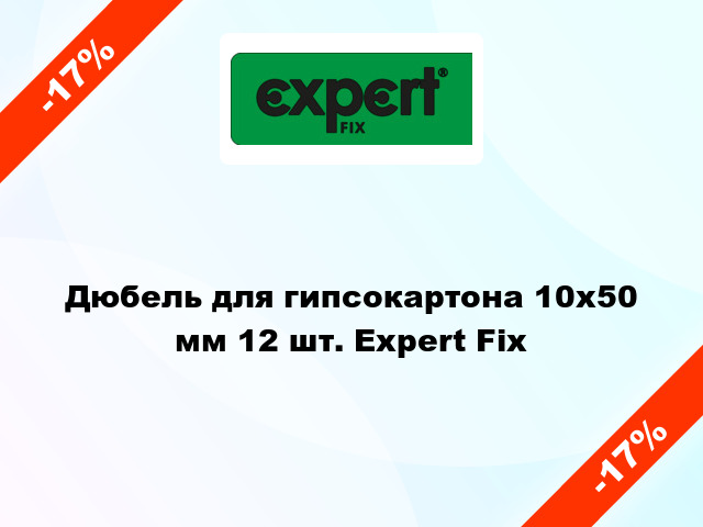 Дюбель для гипсокартона 10x50 мм 12 шт. Expert Fix