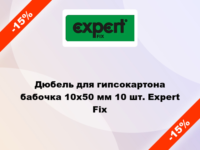 Дюбель для гипсокартона бабочка 10x50 мм 10 шт. Expert Fix