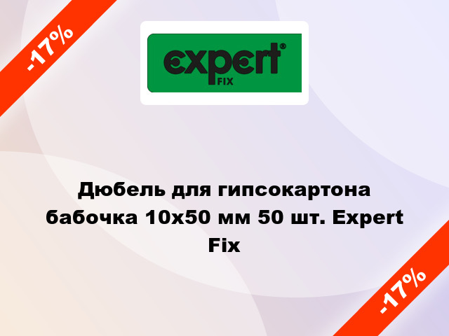 Дюбель для гипсокартона бабочка 10x50 мм 50 шт. Expert Fix