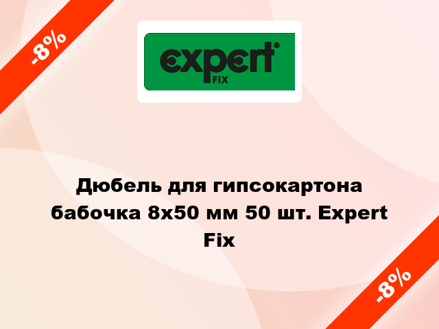 Дюбель для гипсокартона бабочка 8x50 мм 50 шт. Expert Fix