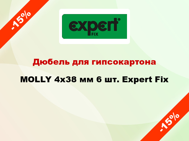 Дюбель для гипсокартона MOLLY 4x38 мм 6 шт. Expert Fix