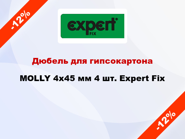 Дюбель для гипсокартона MOLLY 4x45 мм 4 шт. Expert Fix