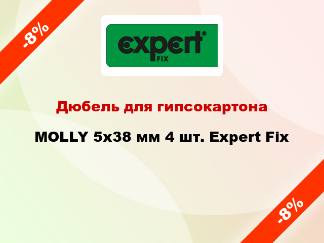 Дюбель для гипсокартона MOLLY 5x38 мм 4 шт. Expert Fix