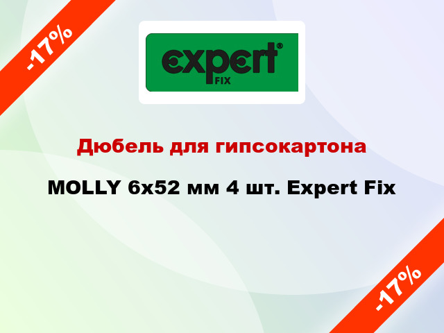 Дюбель для гипсокартона MOLLY 6x52 мм 4 шт. Expert Fix