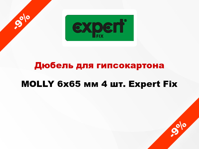Дюбель для гипсокартона MOLLY 6x65 мм 4 шт. Expert Fix