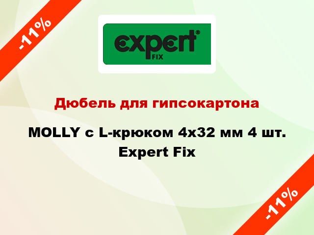 Дюбель для гипсокартона MOLLY с L-крюком 4x32 мм 4 шт. Expert Fix