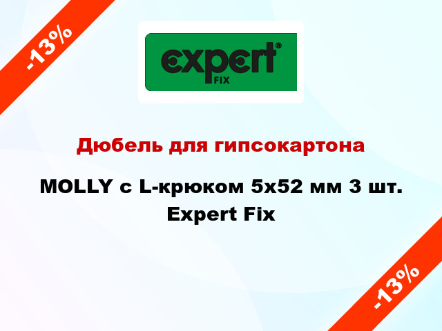 Дюбель для гипсокартона MOLLY с L-крюком 5x52 мм 3 шт. Expert Fix