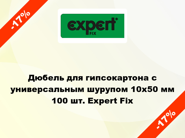 Дюбель для гипсокартона с универсальным шурупом 10x50 мм 100 шт. Expert Fix