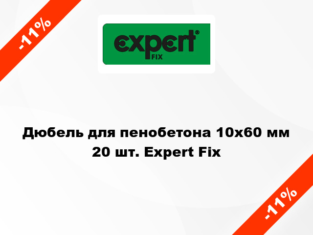 Дюбель для пенобетона 10x60 мм 20 шт. Expert Fix