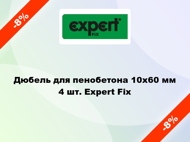 Дюбель для пенобетона 10x60 мм 4 шт. Expert Fix