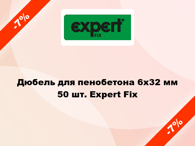 Дюбель для пенобетона 6x32 мм 50 шт. Expert Fix