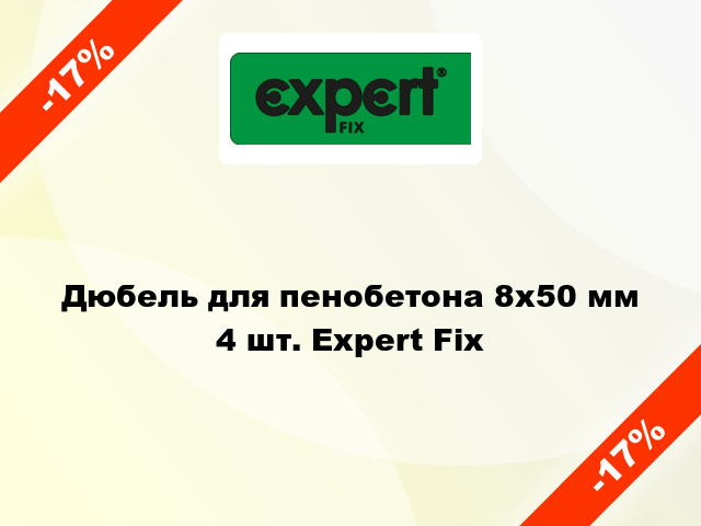 Дюбель для пенобетона 8x50 мм 4 шт. Expert Fix