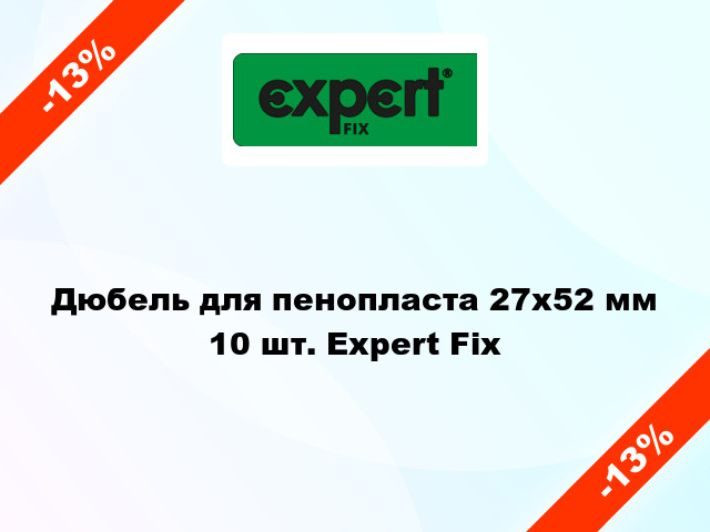 Дюбель для пенопласта 27x52 мм 10 шт. Expert Fix