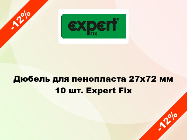 Дюбель для пенопласта 27x72 мм 10 шт. Expert Fix