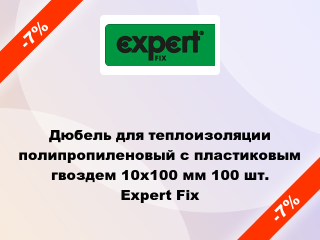 Дюбель для теплоизоляции полипропиленовый с пластиковым гвоздем 10x100 мм 100 шт. Expert Fix