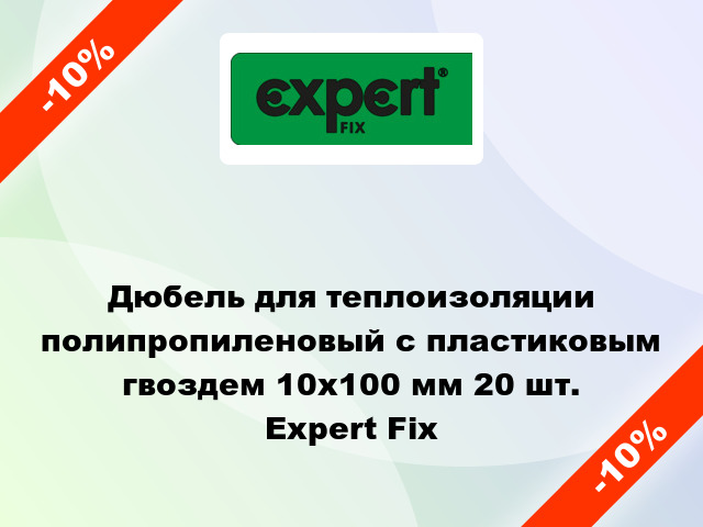 Дюбель для теплоизоляции полипропиленовый с пластиковым гвоздем 10x100 мм 20 шт. Expert Fix