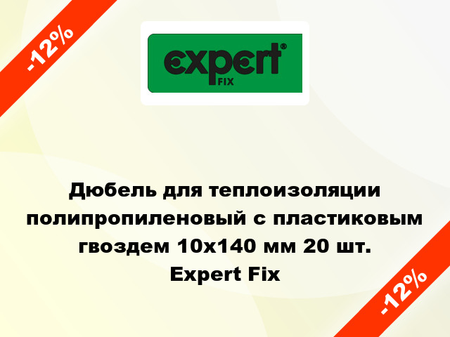 Дюбель для теплоизоляции полипропиленовый с пластиковым гвоздем 10x140 мм 20 шт. Expert Fix