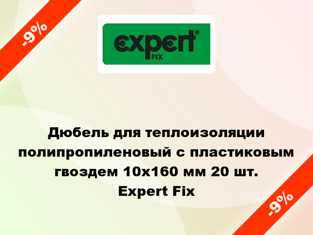 Дюбель для теплоизоляции полипропиленовый с пластиковым гвоздем 10x160 мм 20 шт. Expert Fix