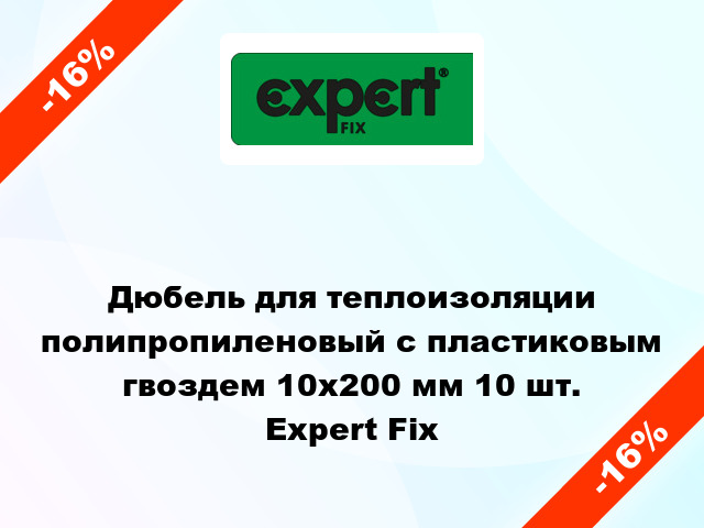 Дюбель для теплоизоляции полипропиленовый с пластиковым гвоздем 10x200 мм 10 шт. Expert Fix