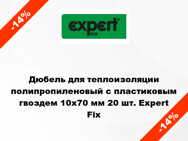 Дюбель для теплоизоляции полипропиленовый с пластиковым гвоздем 10x70 мм 20 шт. Expert Fix