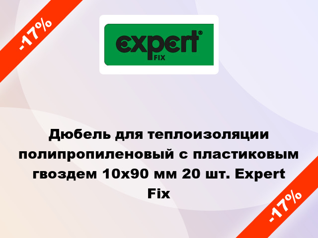 Дюбель для теплоизоляции полипропиленовый с пластиковым гвоздем 10x90 мм 20 шт. Expert Fix