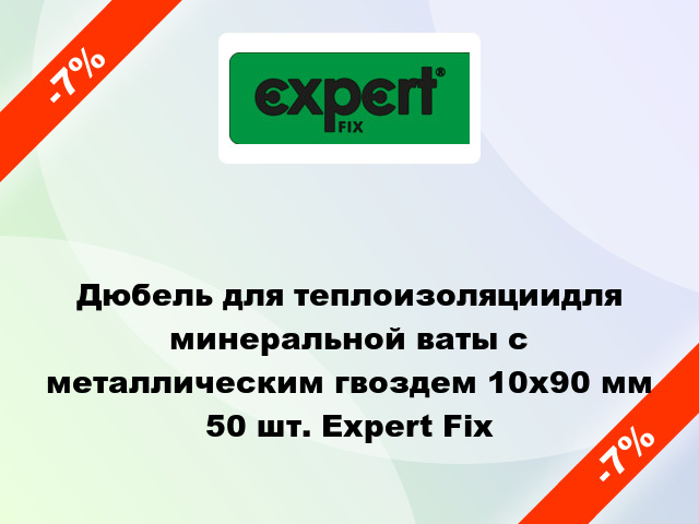 Дюбель для теплоизоляциидля минеральной ваты с металлическим гвоздем 10x90 мм 50 шт. Expert Fix