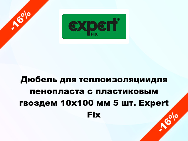 Дюбель для теплоизоляциидля пенопласта с пластиковым гвоздем 10x100 мм 5 шт. Expert Fix