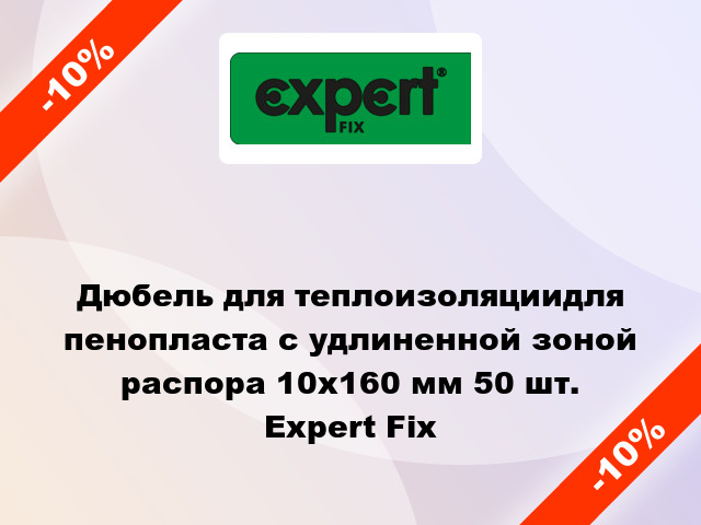 Дюбель для теплоизоляциидля пенопласта с удлиненной зоной распора 10x160 мм 50 шт. Expert Fix