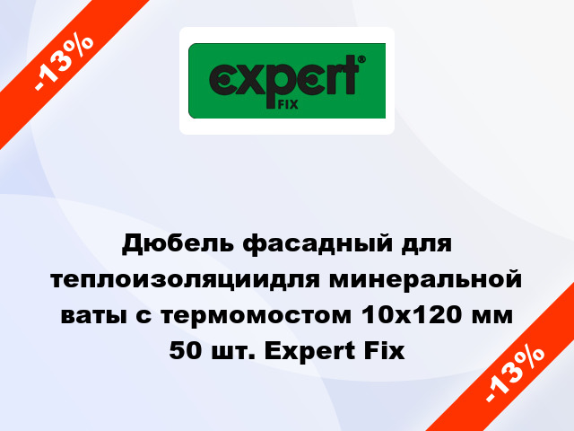 Дюбель фасадный для теплоизоляциидля минеральной ваты с термомостом 10x120 мм 50 шт. Expert Fix