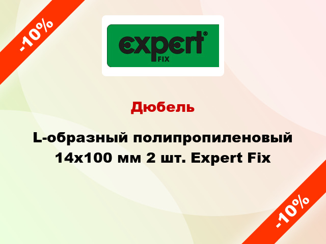 Дюбель L-образный полипропиленовый 14x100 мм 2 шт. Expert Fix