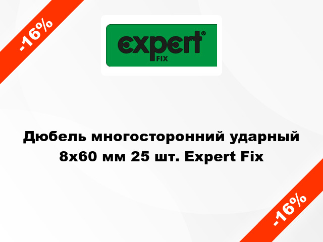 Дюбель многосторонний ударный 8x60 мм 25 шт. Expert Fix
