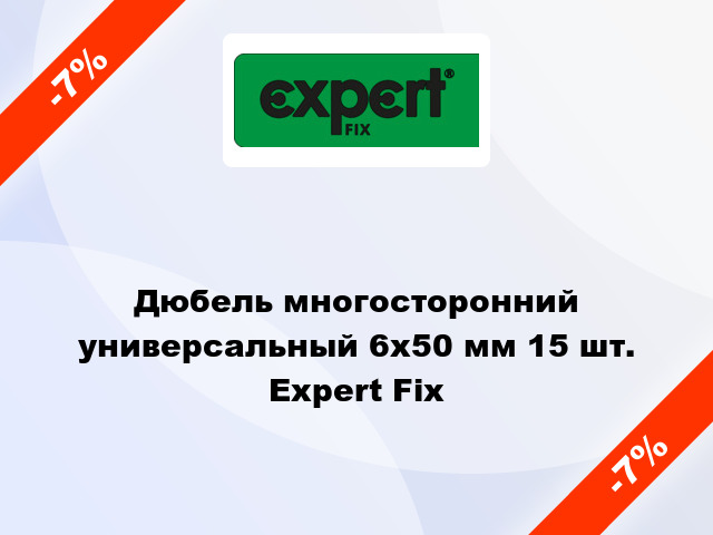 Дюбель многосторонний универсальный 6x50 мм 15 шт. Expert Fix