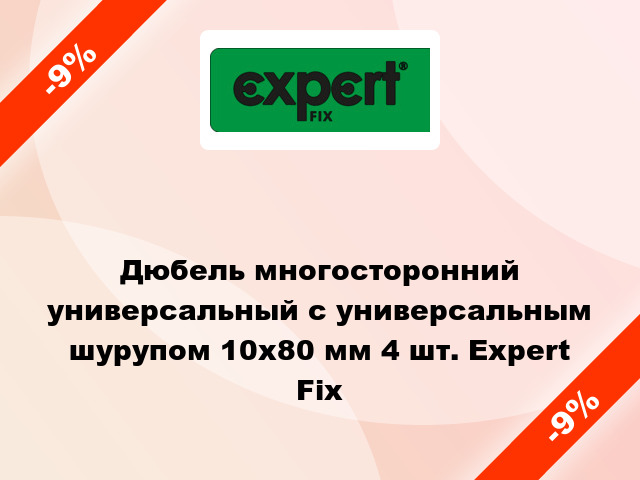 Дюбель многосторонний универсальный с универсальным шурупом 10x80 мм 4 шт. Expert Fix